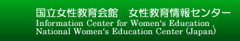 国立女性教育会館OPAC
